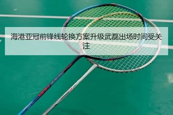 海港亚冠前锋线轮换方案升级武磊出场时间受关注